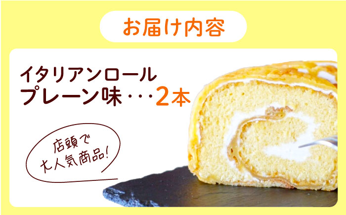 ずっしり重い！！ イタリアンロール プレーン 2個 ロールケーキ ケーキ イタリアン バター クリーム 洋菓子 江田島市/岡林花月堂 [XCM003]