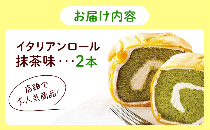 ずっしり重い！！ イタリアンロール 抹茶 2個 ロールケーキ ケーキ イタリアン バター クリーム 洋菓子 江田島市/岡林花月堂 [XCM004]