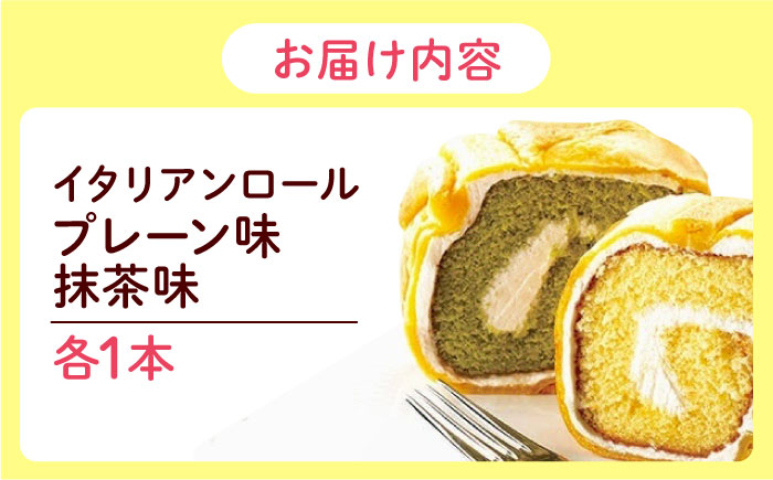 ずっしり重い！！ イタリアンロール プレーン1個 抹茶1個 計2個セット ロールケーキ ケーキ イタリアン バター クリーム 洋菓子 江田島市/岡林花月堂 [XCM005]