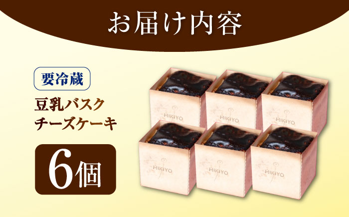 豆乳バスクチーズケーキ 6個 豆腐 豆乳 とうふ スイーツ お菓子 ケーキ 江田島市/徳永豆腐店 [XCQ001]