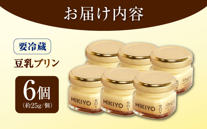 MIKIYO豆乳プリンオリジナル 6個 豆腐 とうふ スイーツ お菓子 プリン 江田島市/徳永豆腐店 [XCQ002]