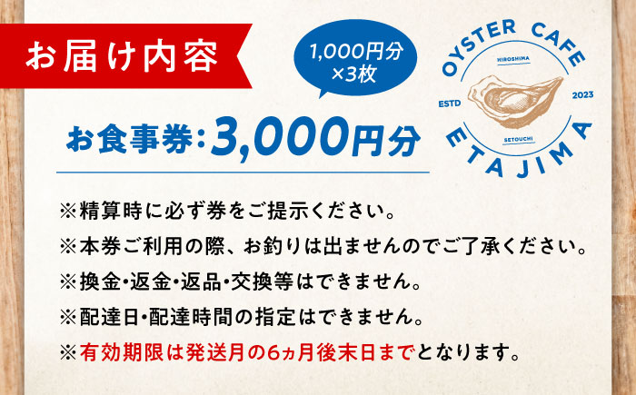 オーシャンビューで絶品牡蠣を！ 『オイスターカフェ江田島』 お食事券 3000円分（1000円分×3枚） 牡蠣 オイスター カフェ ギフト レストラン 広島 江田島市/オーシャンポイント株式会社 [XCS001]