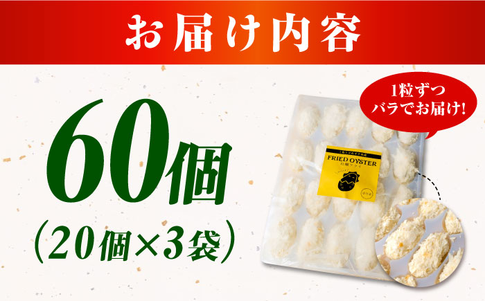 【年内発送】【お歳暮対象】牡蠣 冷凍 贅沢な一品！こだわり大粒の『大人なカキフライ』【瞬間冷凍】60個入り 牡蠣 かき カキ 大粒 かき 海鮮 和食 海産物 広島県産 江田島市/有限会社マルイチ水産 [XCU003]