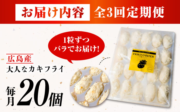 【全3回定期便】牡蠣 冷凍 こだわり大粒の『大人なカキフライ』【瞬間冷凍】20個入り 牡蠣 かき カキ 大粒 かき 海鮮 和食 海産物 広島県産 江田島市/有限会社マルイチ水産 [XCU005]