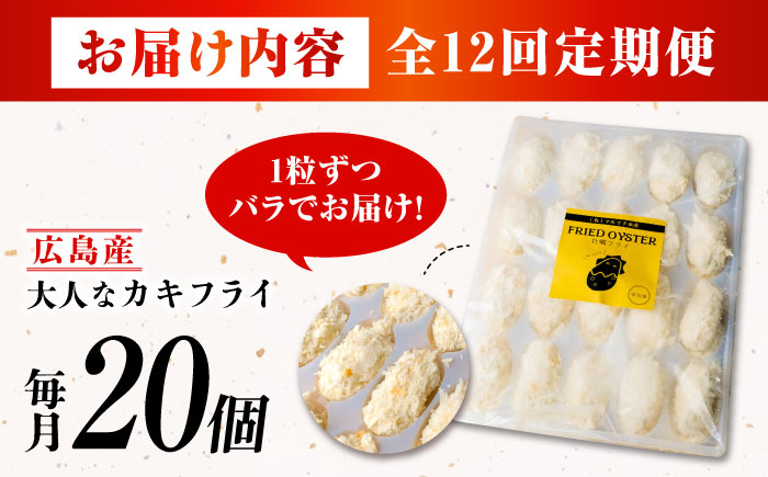 【全12回定期便】牡蠣 冷凍 こだわり大粒の『大人なカキフライ』【瞬間冷凍】20個入り 牡蠣 かき カキ 大粒 かき 海鮮 和食 海産物 広島県産 江田島市/有限会社マルイチ水産 [XCU007]