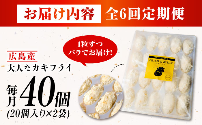 【全6回定期便】牡蠣 冷凍 こだわり大粒の『大人なカキフライ』【瞬間冷凍】40個入り 牡蠣 かき カキ 大粒 かき 海鮮 和食 海産物 広島県産 江田島市/有限会社マルイチ水産 [XCU009]