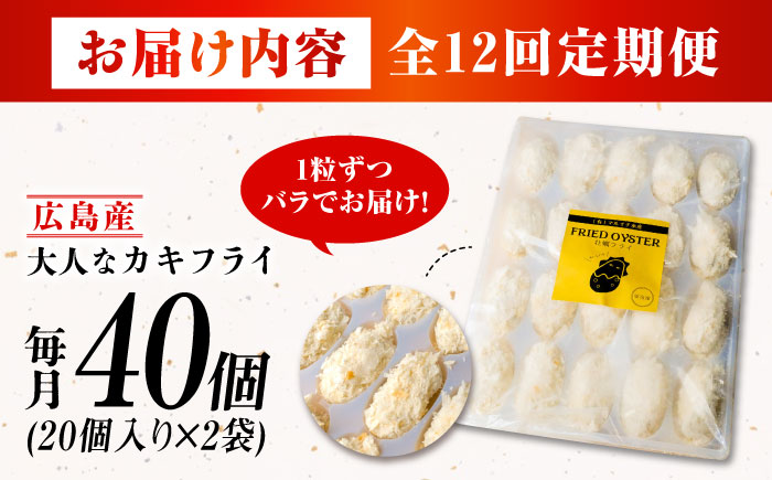 【全12回定期便】牡蠣 冷凍 こだわり大粒の『大人なカキフライ』【瞬間冷凍】40個入り 牡蠣 かき カキ 大粒 かき 海鮮 和食 海産物 広島県産 江田島市/有限会社マルイチ水産 [XCU010]