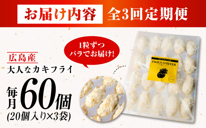【全3回定期便】牡蠣 冷凍 こだわり大粒の『大人なカキフライ』【瞬間冷凍】60個入り 牡蠣 かき カキ 大粒 かき 海鮮 和食 海産物 広島県産 江田島市/有限会社マルイチ水産 [XCU011]