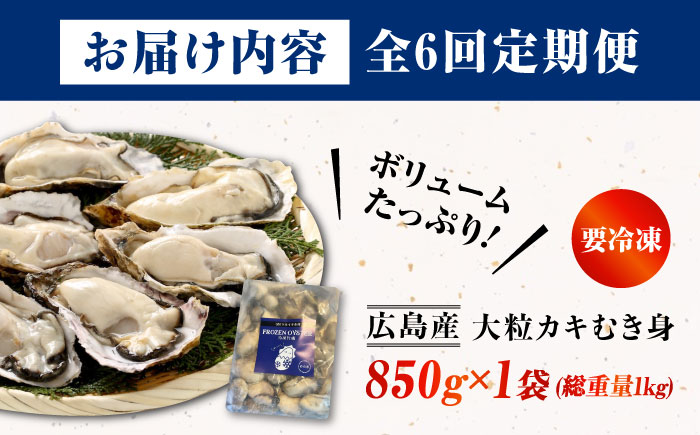 【全6回定期便】牡蠣 冷凍 こだわり大粒牡蠣むき身【瞬間冷凍】 約1kg 牡蠣 かき カキ 大粒 かき 海鮮 和食 海産物 広島県産 江田島市/有限会社マルイチ水産 [XCU015]