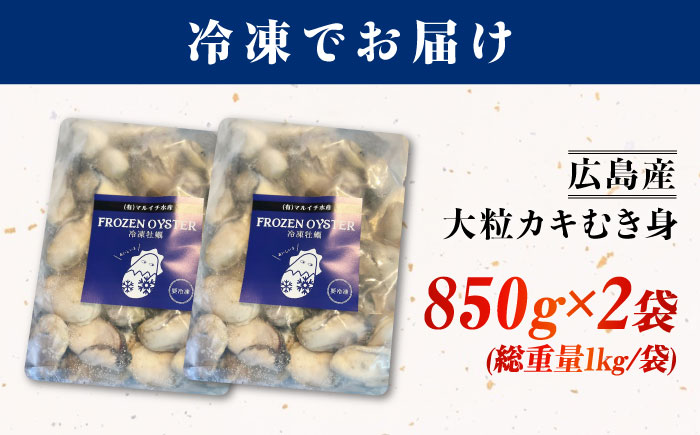 牡蠣 冷凍 贅沢な一品！こだわり大粒牡蠣むき身【瞬間冷凍】 約2kg 牡蠣 かき カキ 大粒 かき 海鮮 和食 海産物 広島県産 江田島市/有限会社マルイチ水産 [XCU017]