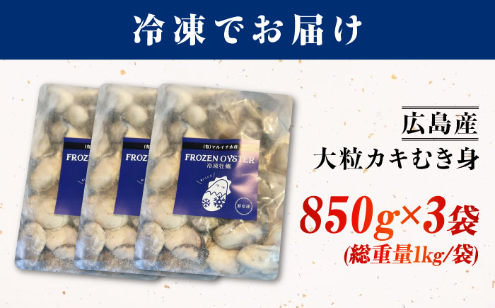 牡蠣 冷凍 贅沢な一品！こだわり大粒牡蠣むき身【瞬間冷凍】 約3kg 牡蠣 かき カキ 大粒 かき 海鮮 和食 海産物 広島県産 江田島市/有限会社マルイチ水産 [XCU018]