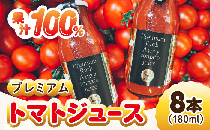 自然を活用した低農薬栽培！プレミアムトマトジュース 180mL×8本 江田島市/有限会社グリーンファーム[XAB004] 野菜 果物