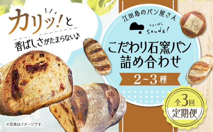 こだわりの石窯焼き！【全3回定期便】こだわり石窯パン 詰め合わせ(2～3種)パン パン屋 カフェ 朝食 おやつ 江田島市/しまのぱん souda！ [XAQ004] 定期便