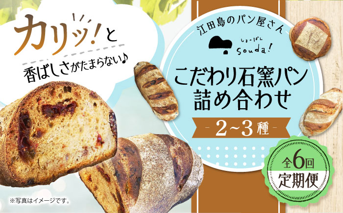 こだわりの石窯焼き！【全6回定期便】こだわり石窯パン 詰め合わせ (2～3種) パン パン屋 カフェ 朝食 おやつ 江田島市/しまのぱん souda！ [XAQ005] 定期便