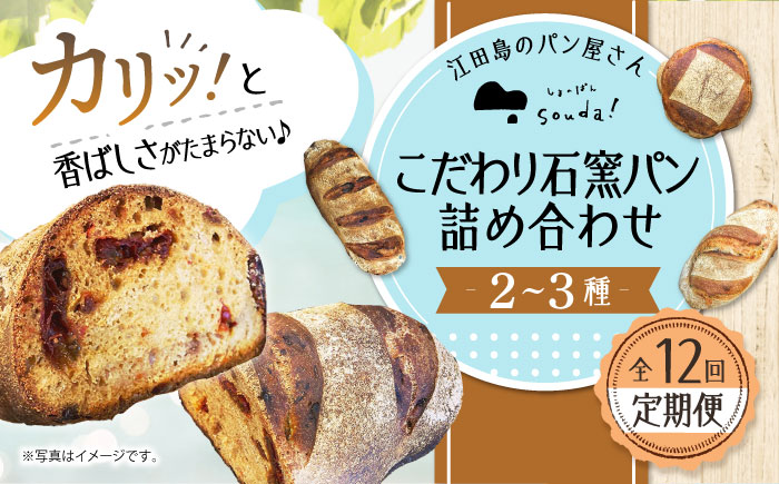 こだわりの石窯焼き！【全12回定期便】こだわり石窯パン 詰め合わせ (2～3種) パン パン屋 カフェ 朝食 おやつ 江田島市/しまのぱん souda！ [XAQ006] 定期便