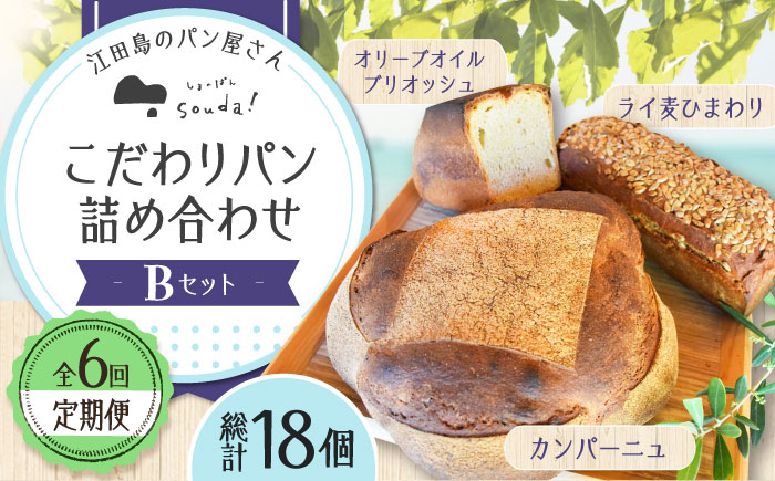 こだわりの石窯焼き！【全6回定期便】江田島のパン屋のこだわりパン 詰め合わせ Bセット (計18個) パン パン屋 カフェ 朝食 おやつ 江田島市/しまのぱん souda！ [XAQ011] 定期便