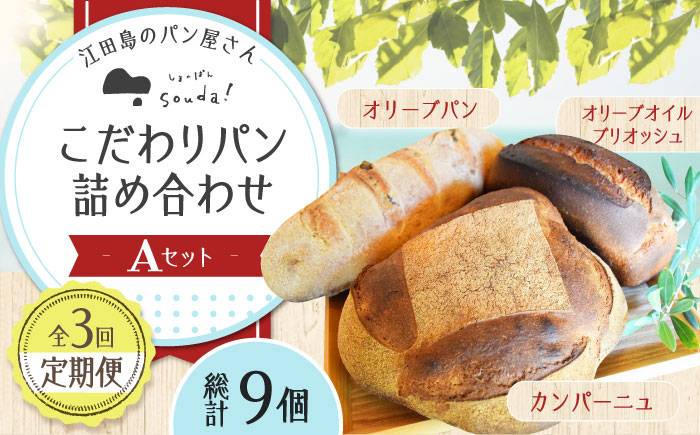 こだわりの石窯焼き！【全3回定期便】江田島のパン屋のこだわりパン 詰め合わせ Aセット (計9個) パン パン屋 カフェ 朝食 おやつ 江田島市/しまのぱん souda！ [XAQ013] 定期便