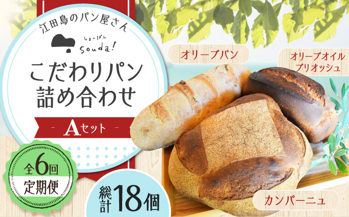 こだわりの石窯焼き！【全6回定期便】江田島のパン屋のこだわりパン 詰め合わせ Aセット (計18個) パン パン屋 カフェ 朝食 おやつ 江田島市/しまのぱん souda！ [XAQ014] 定期便