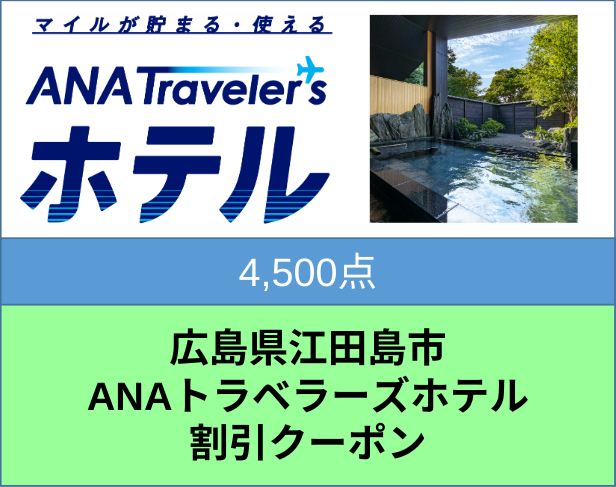 広島県江田島市ANAトラベラーズホテル割引クーポン4500点分