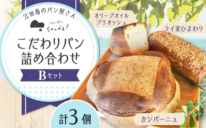 こだわりの石窯焼き！江田島のパン屋のこだわりパン 詰め合わせ Bセット(3個) パン パン屋 カフェ 朝食 江田島市/しまのぱん souda！ [XAQ001] パン・麺