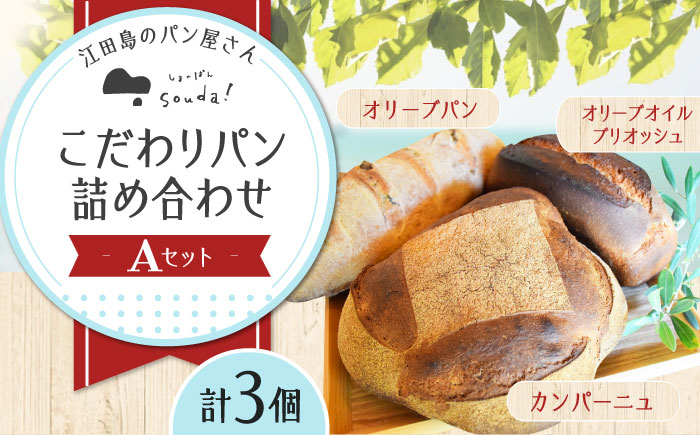 江田島のパン屋のこだわりパン 詰め合わせ Aセット(3個) パン パン屋 カフェ 朝食 おやつ 江田島市/しまのぱん souda！ [XAQ002] パン・麺