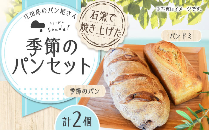 こだわりの石窯焼き！フランス式の石窯で焼き上げた！江田島のパン屋の季節のパンセット(2個)パン 江田島市/しまのぱん souda！ [XAQ003] パン・麺
