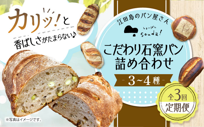 こだわりの石窯焼き！【全3回定期便】こだわり石窯パン 詰め合わせ (3～4種) パン パン屋 カフェ 朝ごはん おやつ 江田島市/しまのぱん souda！[XAQ007] 定期便