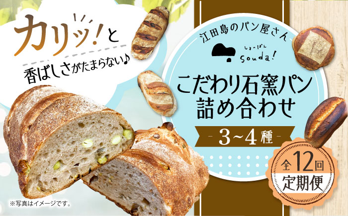 こだわりの石窯焼き！【全12回定期便】こだわり石窯パン 詰め合わせ (3～4種) パン パン屋 カフェ 朝食 おやつ 江田島市/しまのぱん souda！ [XAQ009] 定期便