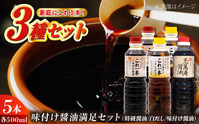 これ1本で美味しい味付け！味付け醤油の満足セット（玉萬寿／白だし） 江田島市/有限会社濱口醤油 [XAA001] 調味料