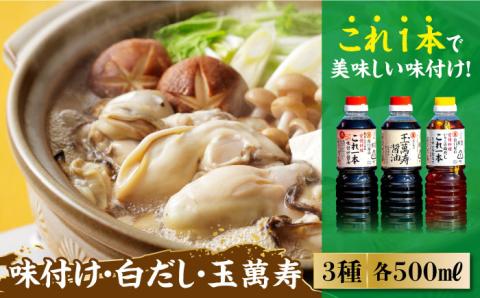 【年内発送】これ1本で美味しい味付け！調味料3本セット 味付け/白だし/玉萬寿 各500mL 江田島市/有限会社濱口醤油 [XAA002] 調味料