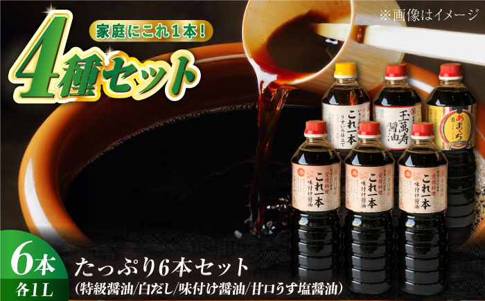 【年内発送】これ1本で美味しい味付け！たっぷり6本セット（玉萬寿/白だし/味付け/あまくち） 江田島市/有限会社濱口醤油 [XAA003] 調味料