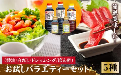 【年内発送】【お歳暮対象】これ1本で美味しい味付け！お試しバラエティーセット 江田島市/有限会社濱口醤油 [XAA006] 調味料