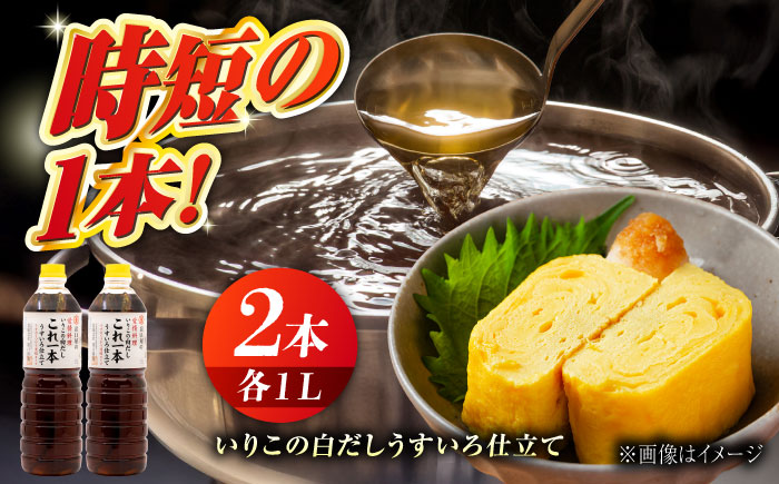 【年内発送】これ1本で美味しい味付け！いりこの白だしこれ一本うすいろ仕立て 1L×2本 江田島市/有限会社濱口醤油[XAA010] 調味料