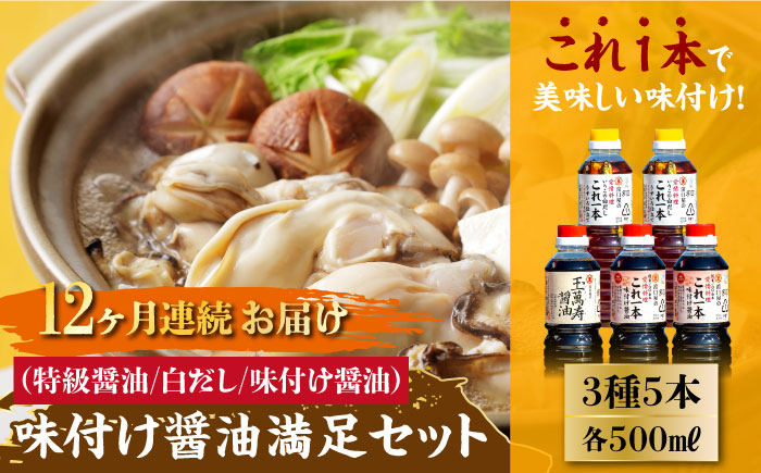 【全12回定期便】これ1本で美味しい味付け！味付け醤油の満足セット（玉萬寿／白だし） 江田島市/有限会社濱口醤油[XAA013] 定期便