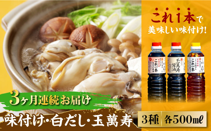 【全3回定期便】これ1本で美味しい味付け！調味料3本セット 味付け/白だし/玉萬寿 各500mL 江田島市/有限会社濱口醤油[XAA014] 定期便