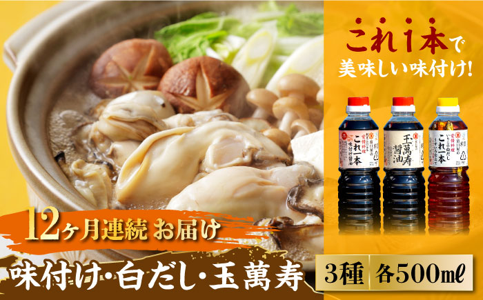 【全12回定期便】これ1本で美味しい味付け！調味料3本セット 味付け/白だし/玉萬寿 各500mL 江田島市/有限会社濱口醤油[XAA016] 定期便