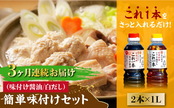 【全3回定期便】これ1本で美味しい味付け！これ1本 簡単味付けセット 1L×2種 江田島市/有限会社濱口醤油[XAA020] 定期便