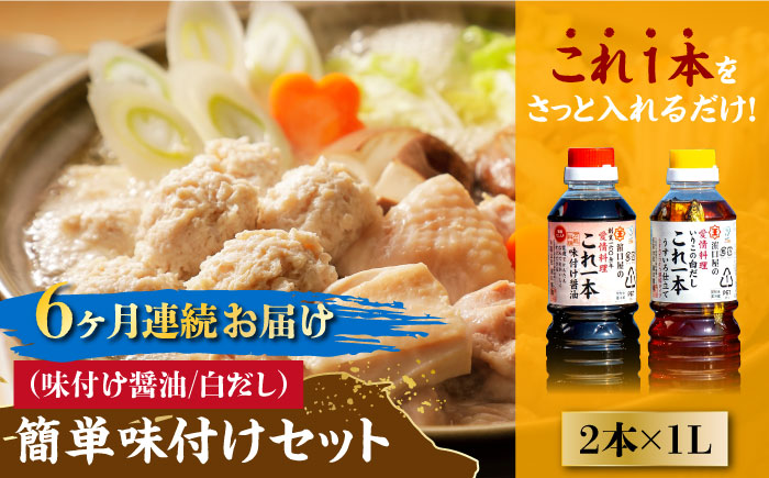 【全6回定期便】これ1本で美味しい味付け！これ1本 簡単味付けセット 1L×2種 江田島市/有限会社濱口醤油[XAA021] 定期便