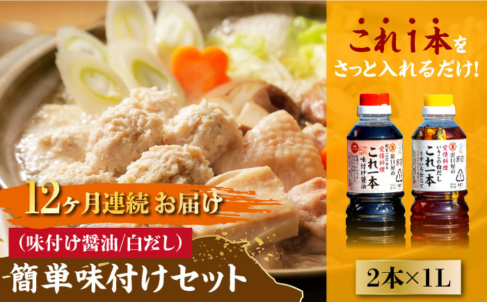 【全12回定期便】これ1本で美味しい味付け！これ1本 簡単味付けセット 1L×2種 江田島市/有限会社濱口醤油[XAA022] 定期便