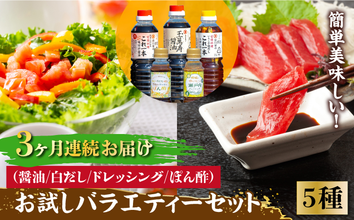 【全3回定期便】これ1本で美味しい味付け！お試しバラエティーセット 江田島市/有限会社濱口醤油[XAA026] 定期便