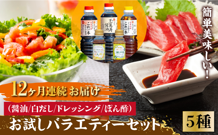 【全12回定期便】これ1本で美味しい味付け！お試しバラエティーセット 江田島市/有限会社濱口醤油[XAA028] 定期便