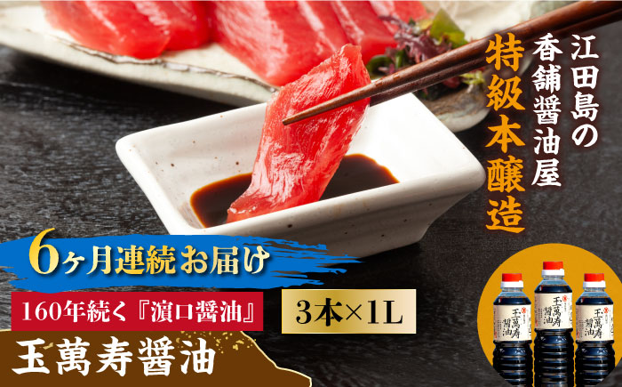 【全6回定期便】リピーター続出！玉萬寿醤油 1L×3本 江田島市/有限会社濱口醤油[XAA033] 定期便