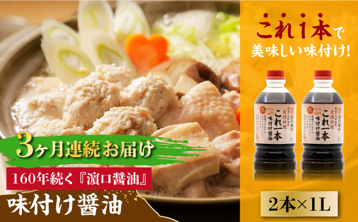 【全3回定期便】これ1本で美味しい味付け！味付け醤油 1L×2本 江田島市/有限会社濱口醤油[XAA035] 定期便