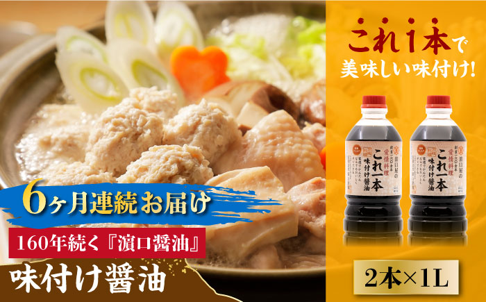 【全6回定期便】これ1本で美味しい味付け！味付け醤油 1L×2本 江田島市/有限会社濱口醤油[XAA036] 定期便