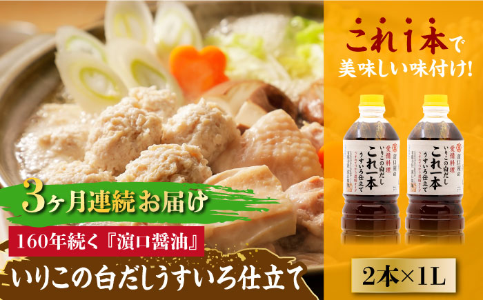 【全3回定期便】これ1本で美味しい味付け！いりこの白だしこれ一本うすいろ仕立て1L×2本 江田島市/有限会社濱口醤油[XAA038] 定期便