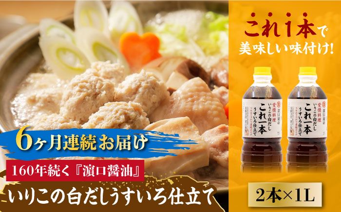 【全6回定期便】これ1本で美味しい味付け！いりこの白だしこれ一本うすいろ仕立て1L×2本 江田島市/有限会社濱口醤油[XAA039] 定期便