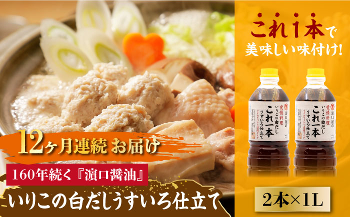【全12回定期便】これ1本で美味しい味付け！いりこの白だしこれ一本うすいろ仕立て1L×2本 江田島市/有限会社濱口醤油[XAA040] 定期便