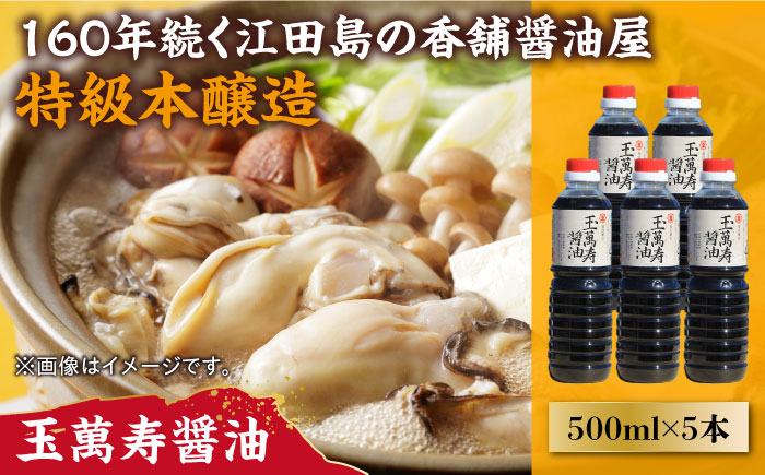 リピーター続出！玉萬寿醤油 500mL×5本 江田島市/有限会社濱口醤油[XAA041] 調味料