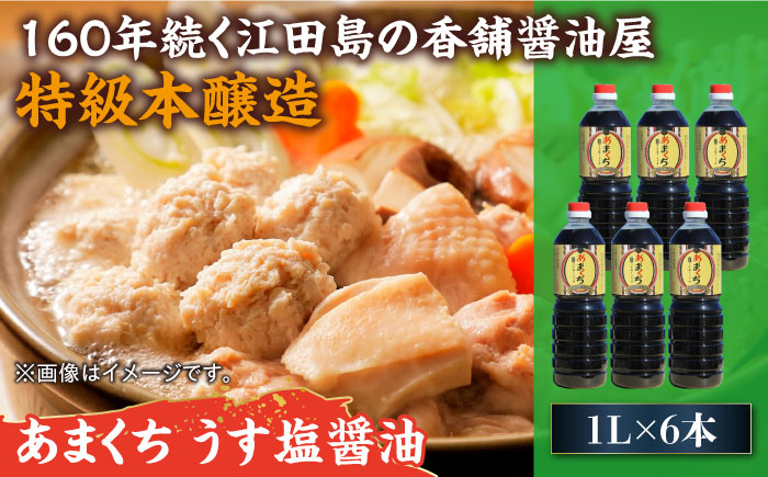リピーター続出！あまくちうす塩醤油 1L×6本 江田島市/有限会社濱口醤油[XAA046] 調味料