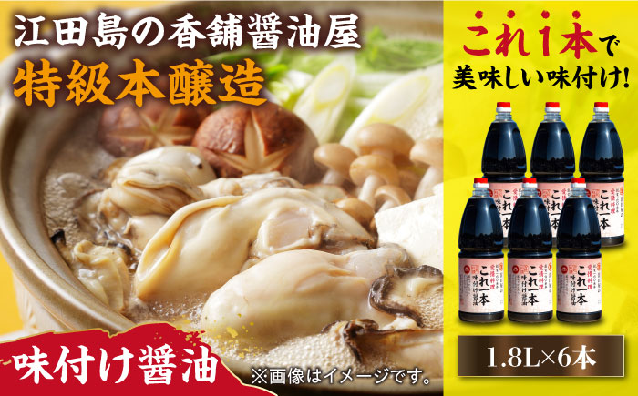 これ1本で美味しい味付け！これ1本味付け醤油 1.8L×6本 江田島市/有限会社濱口醤油[XAA051] 調味料